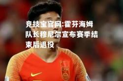 竞技宝官网:霍芬海姆队长穆尼尔宣布赛季结束后退役
