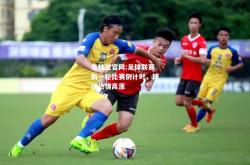 竞技宝官网:足球联赛新一轮比赛倒计时，球迷热情高涨