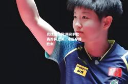 竞技宝官网:精彩的比赛即将上演，谁能夺得胜利