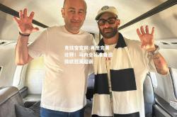竞技宝官网:再现完美诠释！马内全花准备迎接欧冠英超前