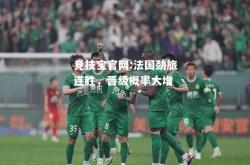 竞技宝官网:法国劲旅连胜，晋级概率大增