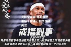 竞技宝官网:他的表现引起了球迷们的热议和关注