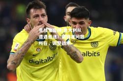 竞技宝官网:意大利队遭遇低迷！需找准问题所在，调整战术