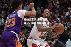 竞技宝官网:恩尼斯独砍分，鹈鹕力擒骑士