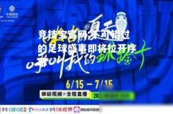竞技宝官网:不可错过的足球盛事即将拉开序幕
