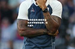 竞技宝官网:西班牙运动员夺得排球金牌，实力强大