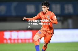 竞技宝官网:中超球队攻守兼备，取得连胜势头