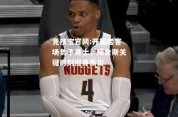 竞技宝官网:开拓者客场负于勇士，威金斯关键时刻挺身而出