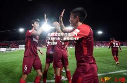 竞技宝官网:华夏获得关键胜利，继续保持不败战绩