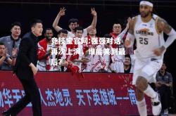 竞技宝官网:强强对话再次上演，谁能笑到最后？