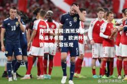 竞技宝官网:西班牙客场逼平希腊，欧洲杯参赛形势不容乐观