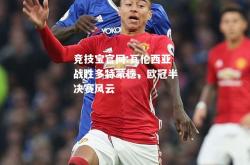 竞技宝官网:瓦伦西亚战胜多特蒙德，欧冠半决赛风云
