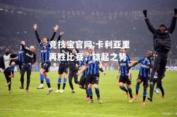 竞技宝官网:卡利亚里再胜比赛，雄起之势