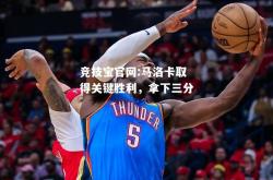 竞技宝官网:马洛卡取得关键胜利，拿下三分