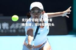 竞技宝官网:诺维奇客场告捷，保持反弹势头