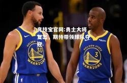竞技宝官网:勇士大将复出，期待带领球队夺冠