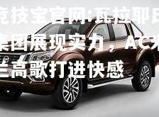 竞技宝官网:瓦拉耶氏集团展现实力，AC米兰高歌打进快感