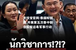 竞技宝官网:泰国盼回国,开展第五次泰中联合反贩运毒军事行动