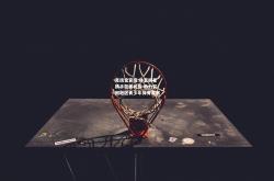 竞技宝官网:体育明星携手慈善机构 助力贫困地区青少年体育发展
