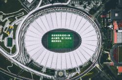 竞技宝官网:欧冠八强战火重燃，豪门对决引爆欧洲足坛