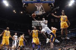 竞技宝官网:NBA总决赛激战正酣 勇士队与凯尔特人队上演巅峰对决