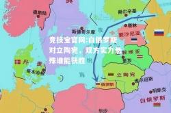 竞技宝官网:白俄罗斯对立陶宛，双方实力悬殊谁能获胜