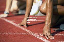 竞技宝官网:中国体育产业迎来黄金发展期，政策支持与市场需求双轮驱动