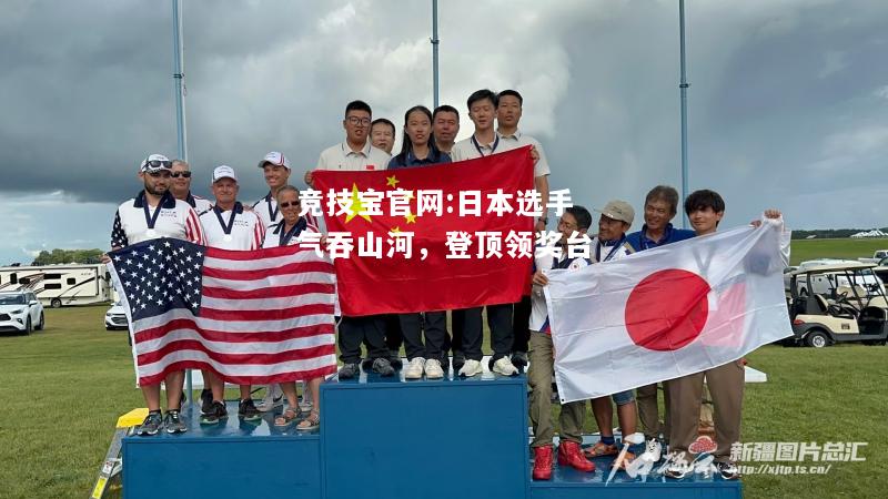 日本选手气吞山河，登顶领奖台