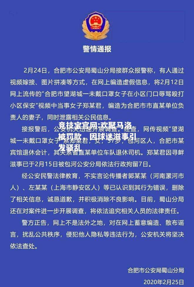 欢聚马洛被罚款，因球迷滋事引发骚乱