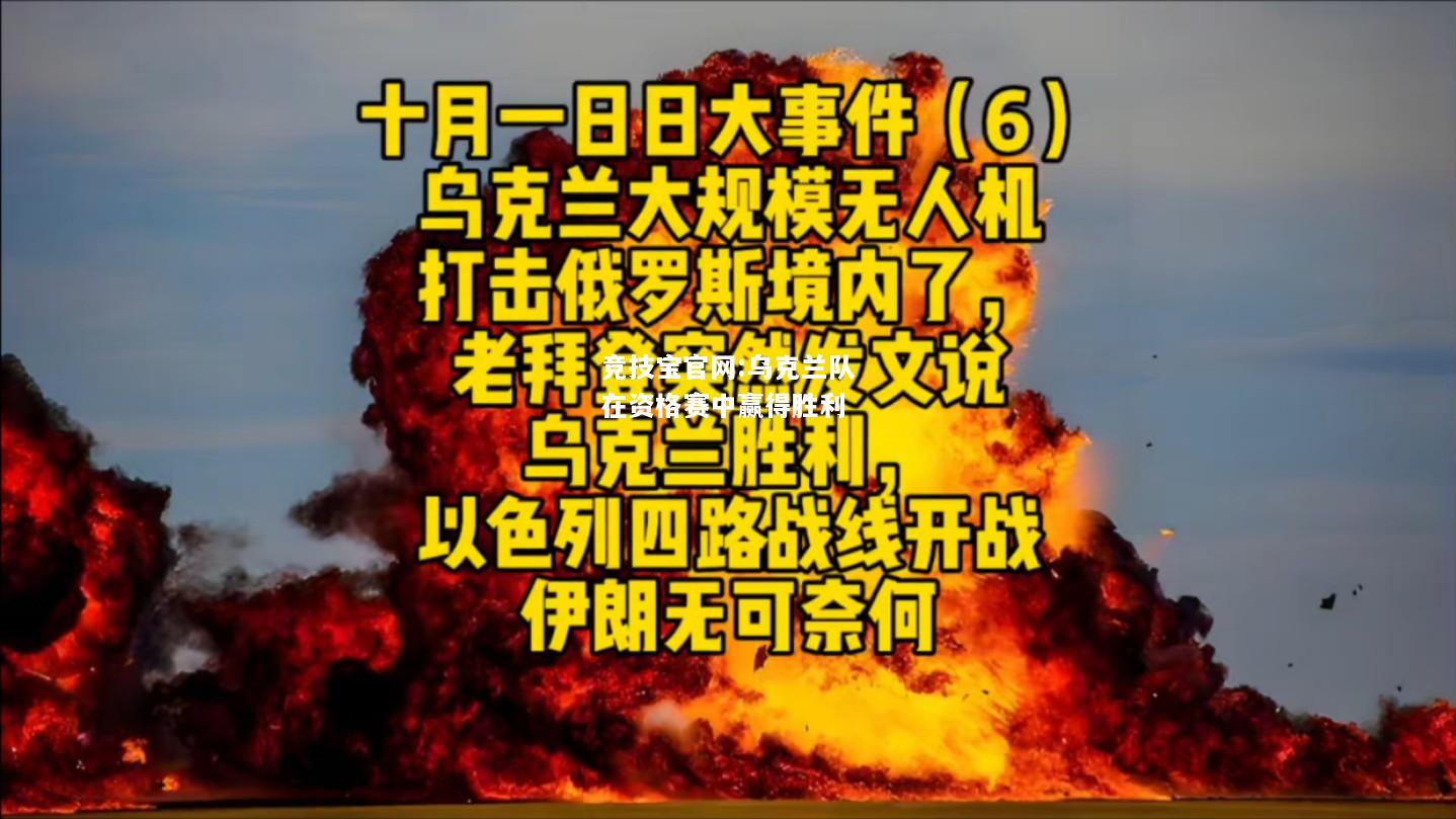 乌克兰队在资格赛中赢得胜利