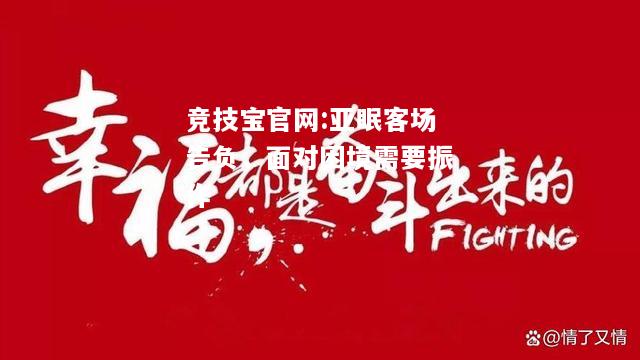 亚眠客场告负，面对困境需要振作