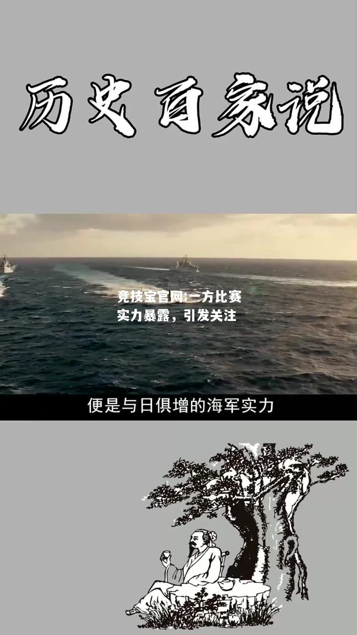 一方比赛实力暴露，引发关注