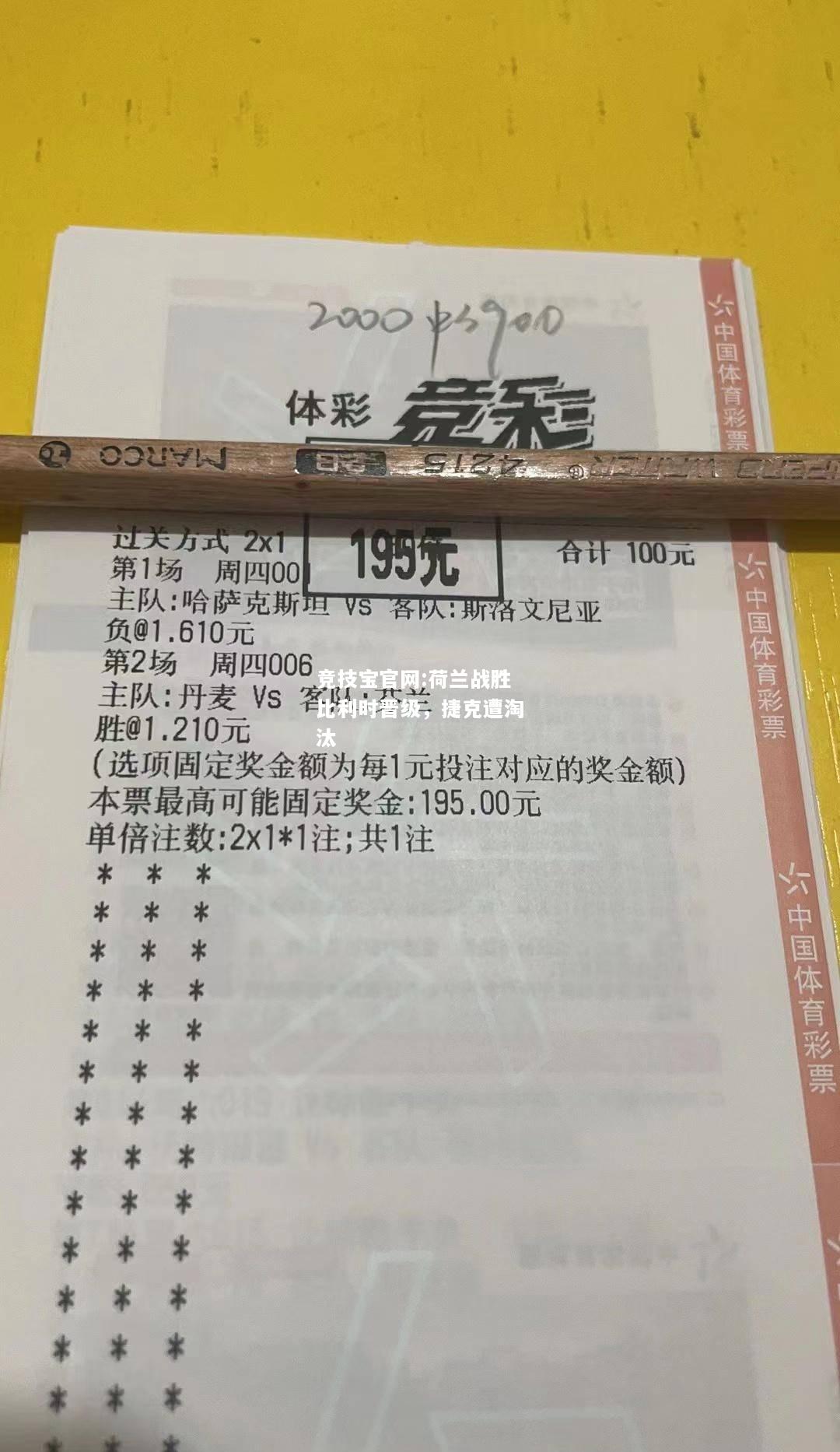 荷兰战胜比利时晋级，捷克遭淘汰