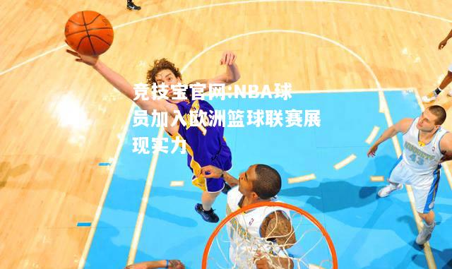 NBA球员加入欧洲篮球联赛展现实力