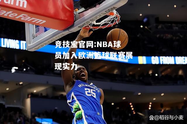 NBA球员加入欧洲篮球联赛展现实力