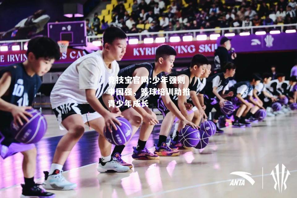 少年强则中国强，篮球培训助推青少年成长