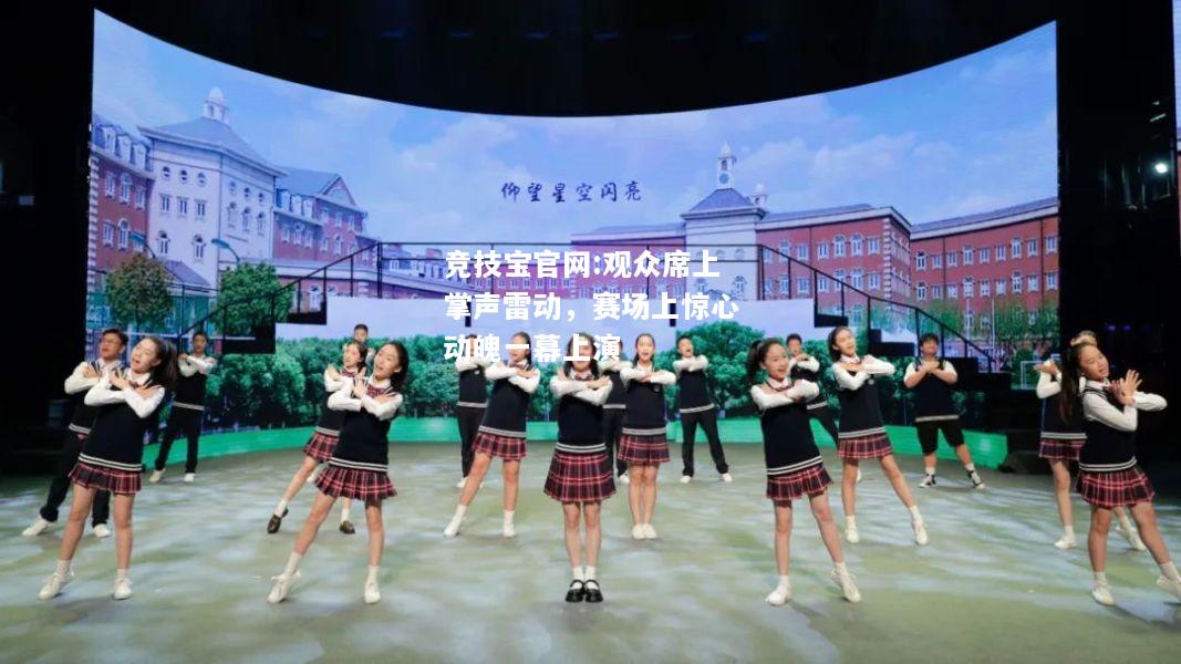 观众席上掌声雷动，赛场上惊心动魄一幕上演