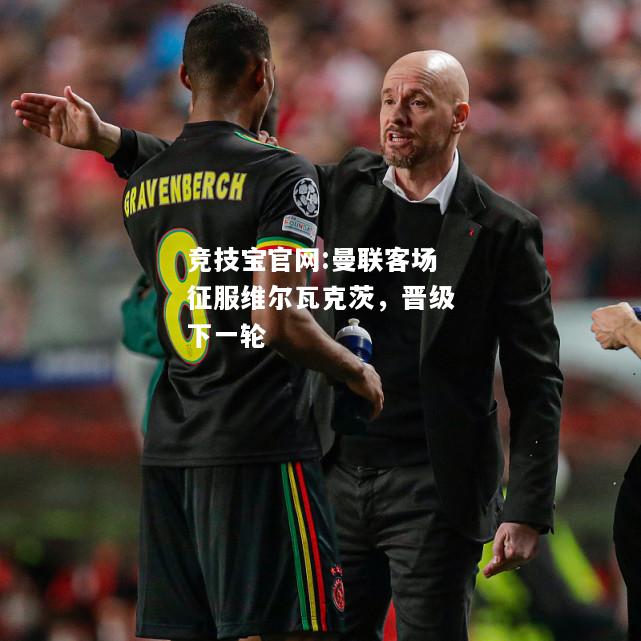 曼联客场征服维尔瓦克茨，晋级下一轮