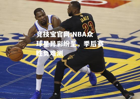 NBA众球星异彩纷呈，季后赛胜负难测