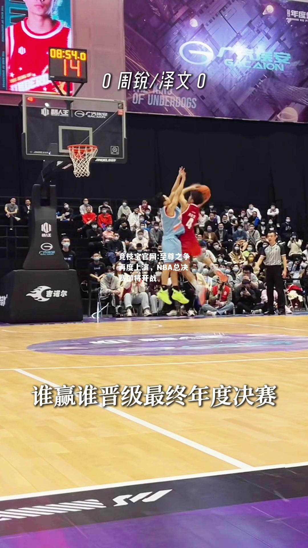 至尊之争再度上演，NBA总决赛即将开战
