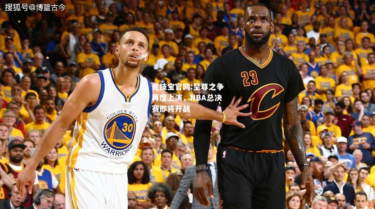 至尊之争再度上演，NBA总决赛即将开战