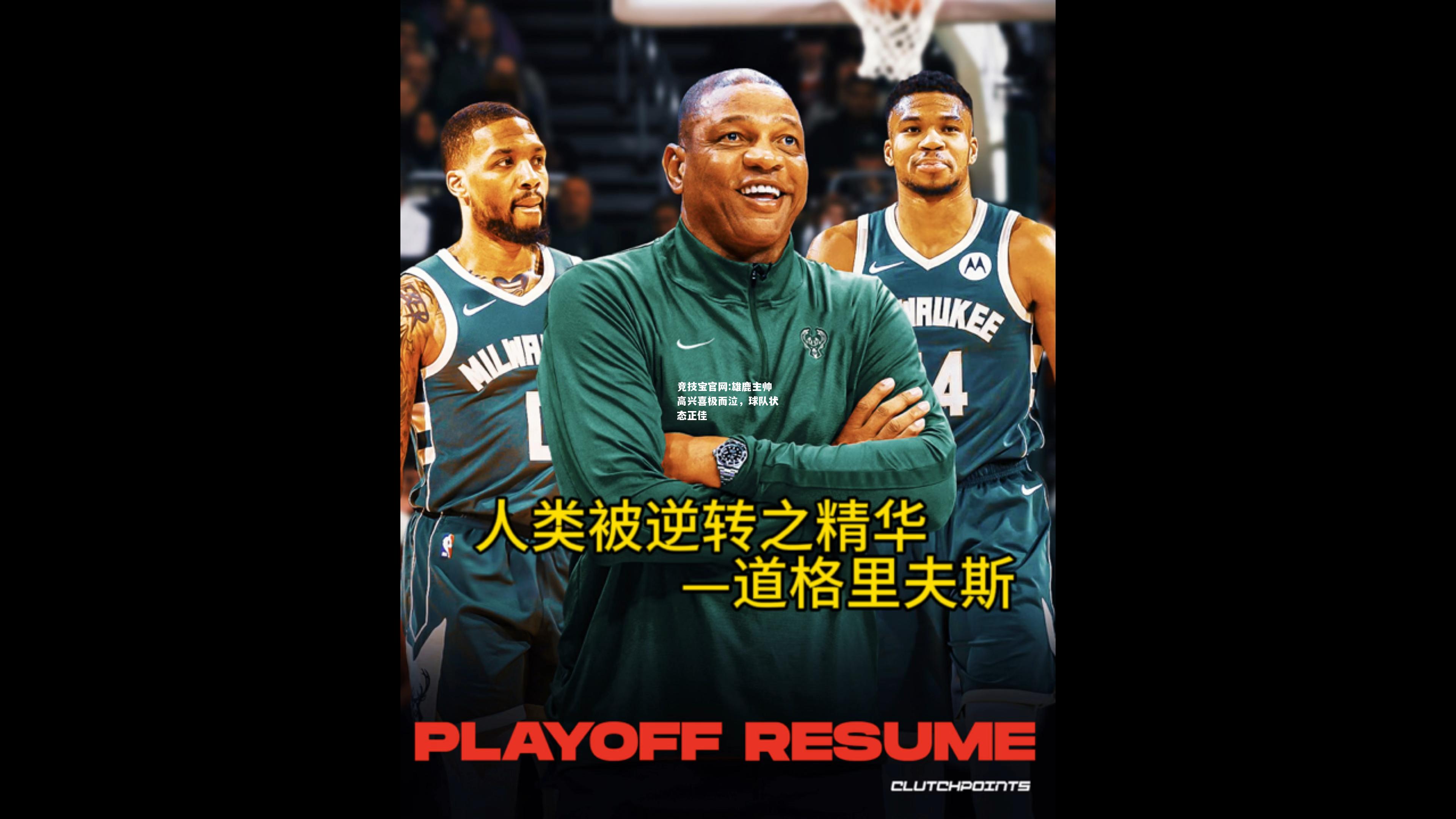 雄鹿主帅高兴喜极而泣，球队状态正佳