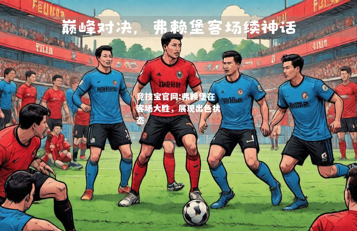 弗赖堡在客场大胜，展现出色状态