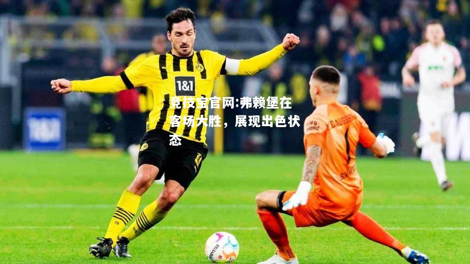 弗赖堡在客场大胜，展现出色状态
