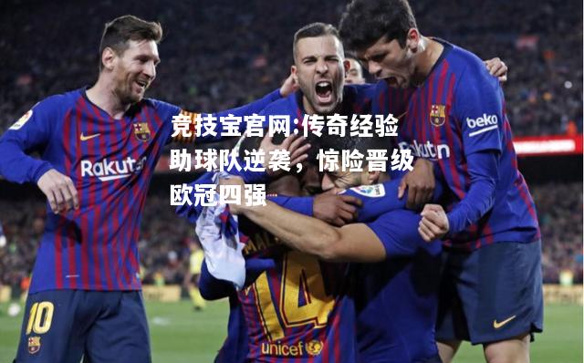 传奇经验助球队逆袭，惊险晋级欧冠四强