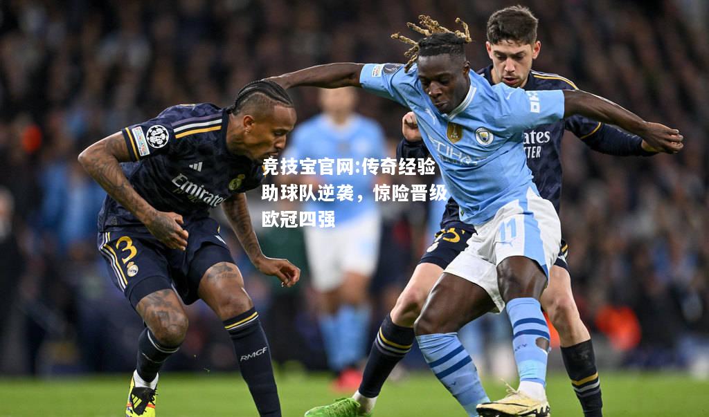 传奇经验助球队逆袭，惊险晋级欧冠四强