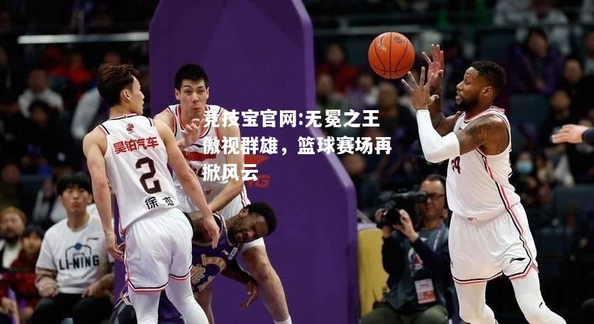 无冕之王傲视群雄，篮球赛场再掀风云