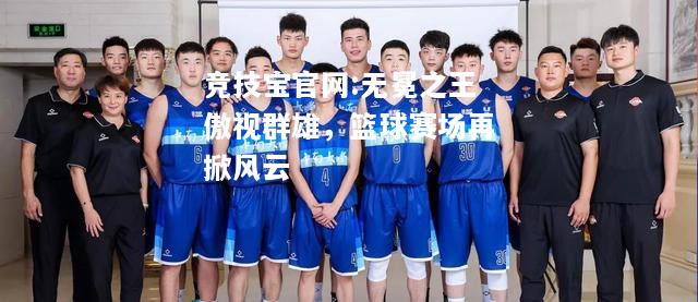 无冕之王傲视群雄，篮球赛场再掀风云