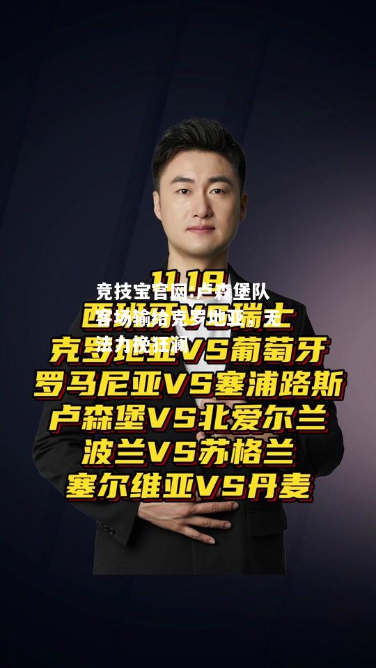 卢森堡队客场输给克罗地亚，无法力挽狂澜