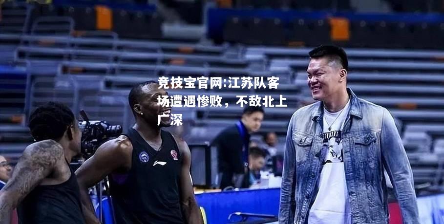 江苏队客场遭遇惨败，不敌北上广深